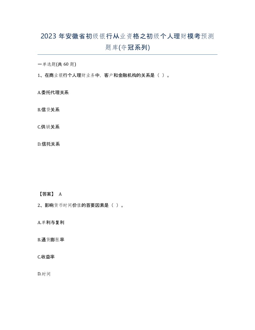 2023年安徽省初级银行从业资格之初级个人理财模考预测题库夺冠系列