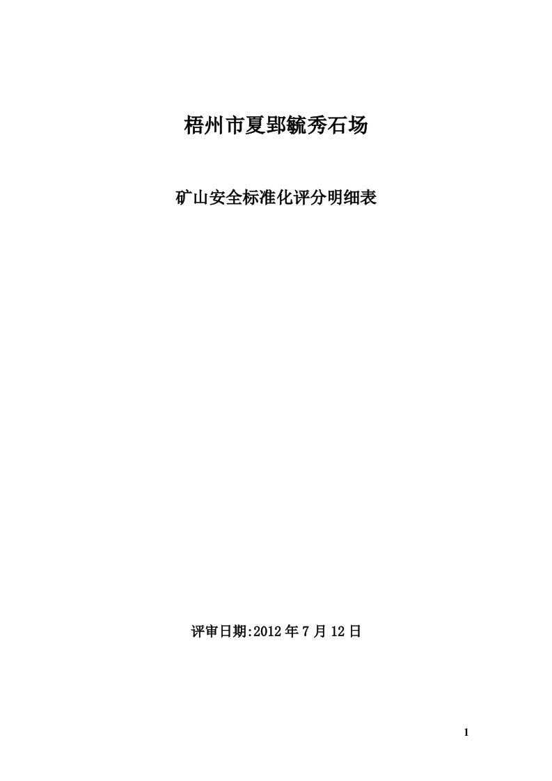 小型露天采石场安全生产标准化评分办法(2011年新版)评分办法