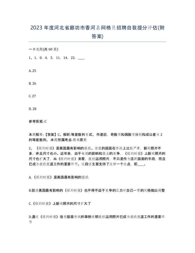 2023年度河北省廊坊市香河县网格员招聘自我提分评估附答案