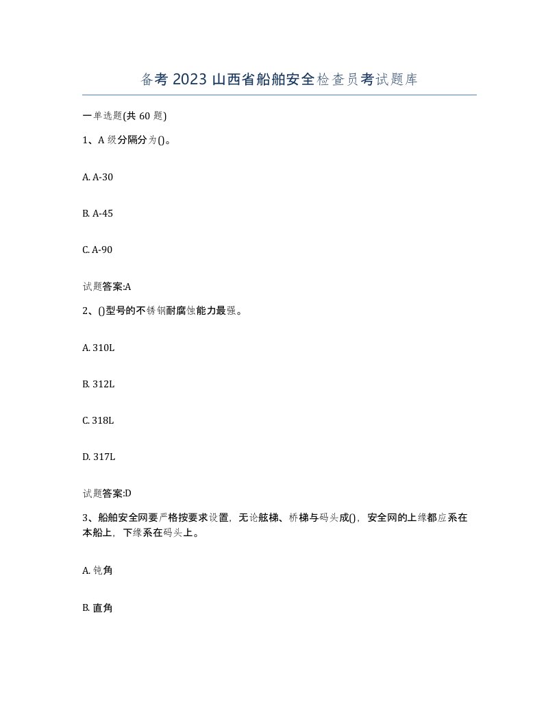 备考2023山西省船舶安全检查员考试题库