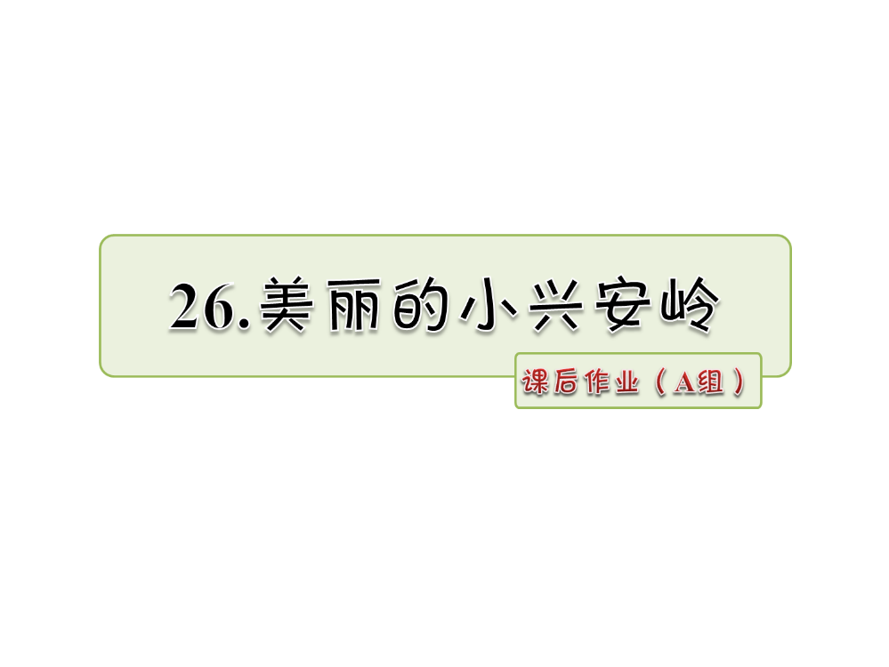 三年级下册语文课件-26.美丽的小兴安岭