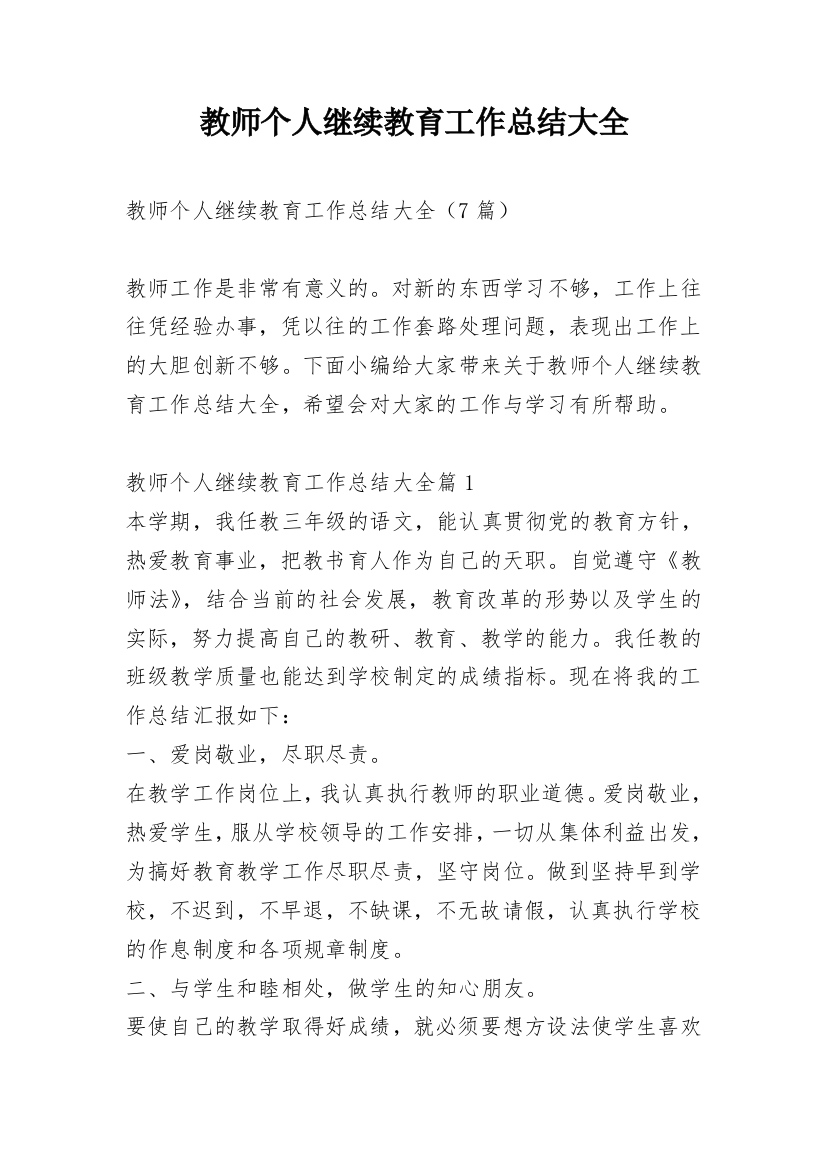 教师个人继续教育工作总结大全