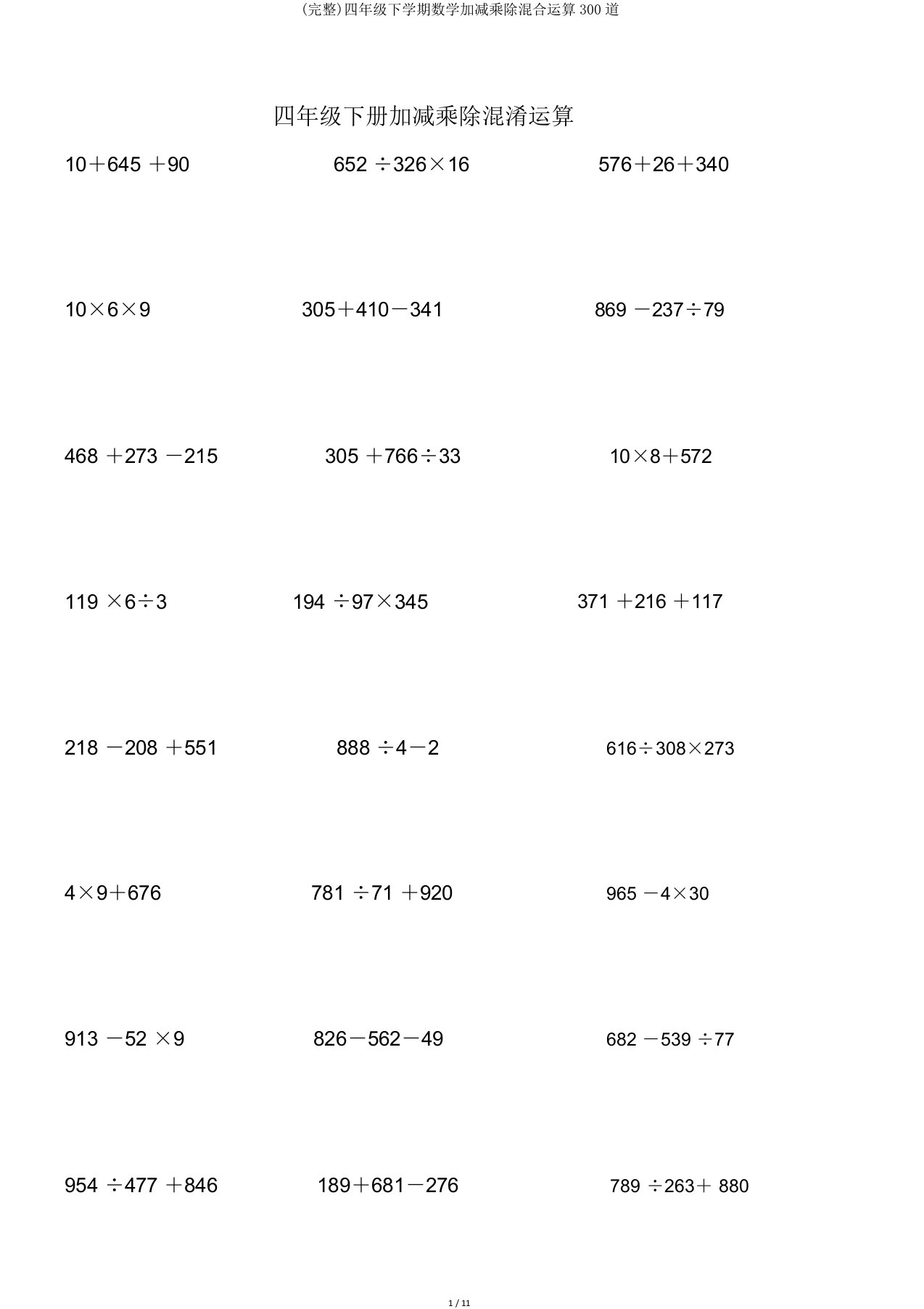 完整四年级下学期数学加减乘除混合运算300道