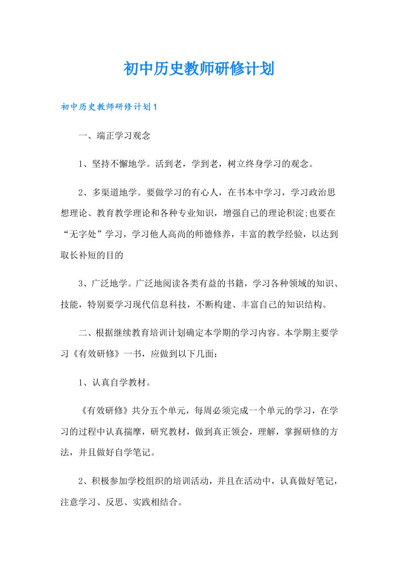 初中历史教师研修计划