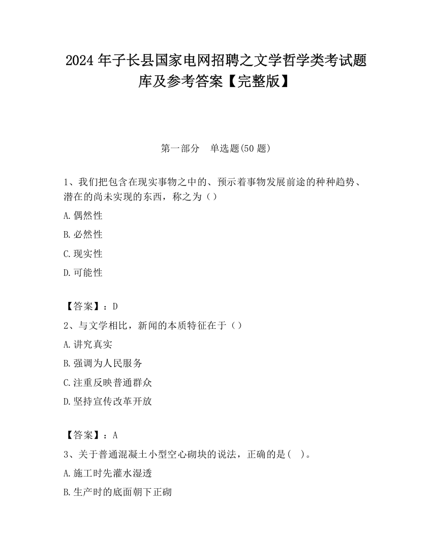 2024年子长县国家电网招聘之文学哲学类考试题库及参考答案【完整版】