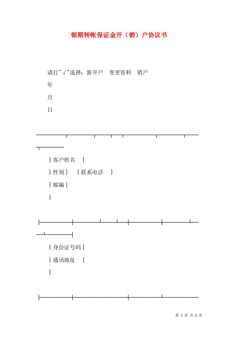 银期转帐保证金开（销）户协议书