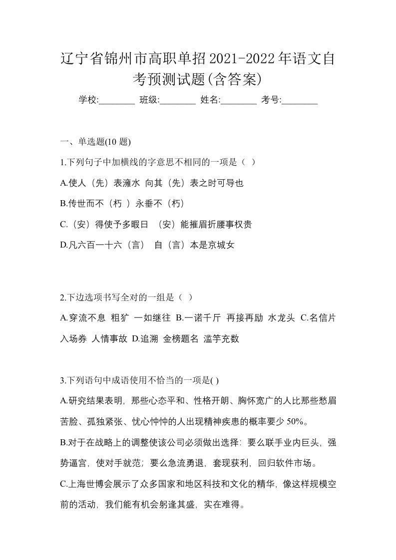 辽宁省锦州市高职单招2021-2022年语文自考预测试题含答案