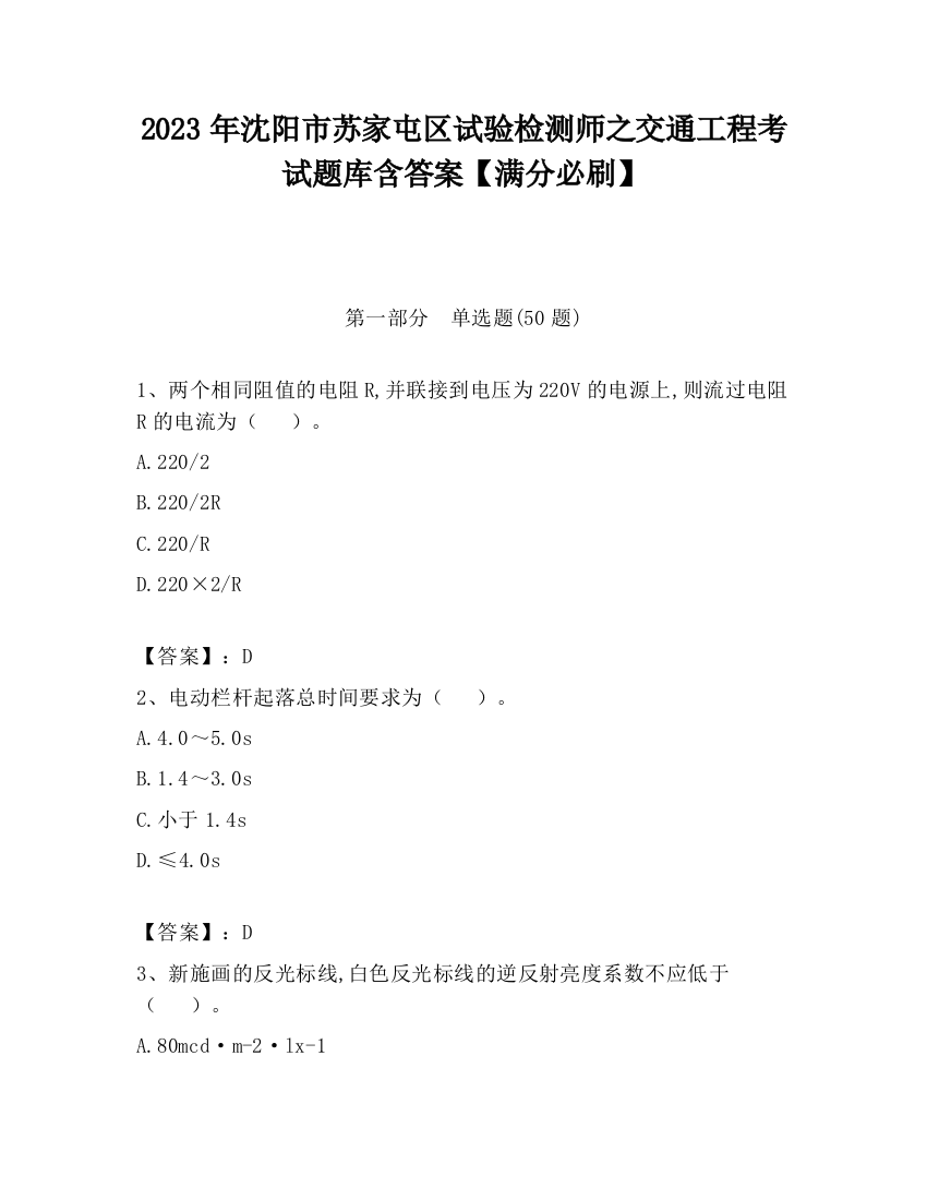 2023年沈阳市苏家屯区试验检测师之交通工程考试题库含答案【满分必刷】