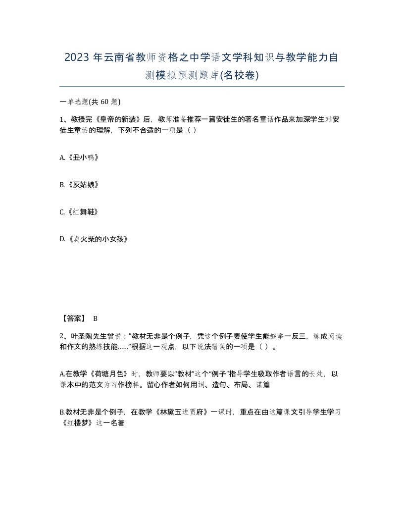 2023年云南省教师资格之中学语文学科知识与教学能力自测模拟预测题库名校卷