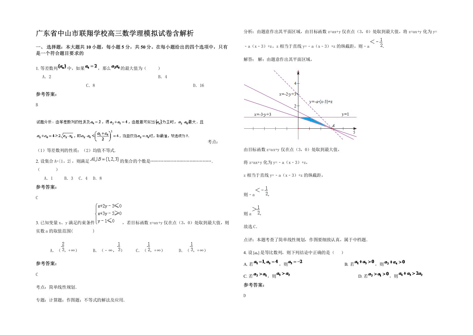 广东省中山市联翔学校高三数学理模拟试卷含解析