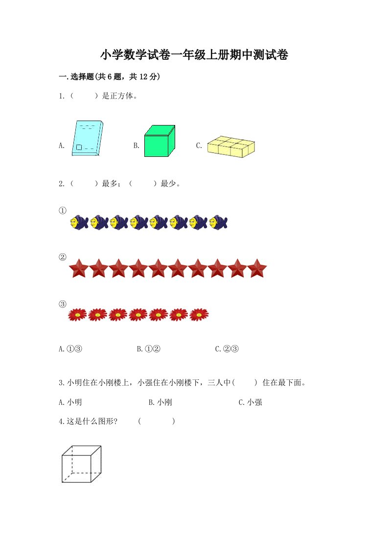 小学数学试卷一年级上册期中测试卷及完整答案【各地真题】