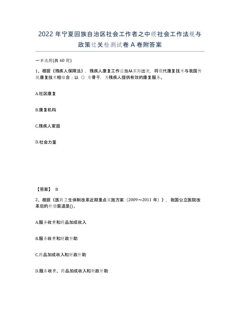 2022年宁夏回族自治区社会工作者之中级社会工作法规与政策过关检测试卷A卷附答案