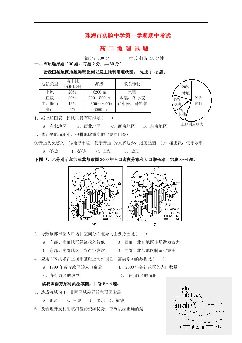 广东省珠海市实验中学高二地理上学期期中试题