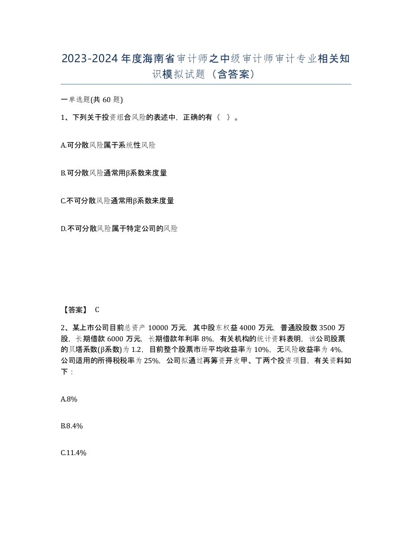 2023-2024年度海南省审计师之中级审计师审计专业相关知识模拟试题含答案