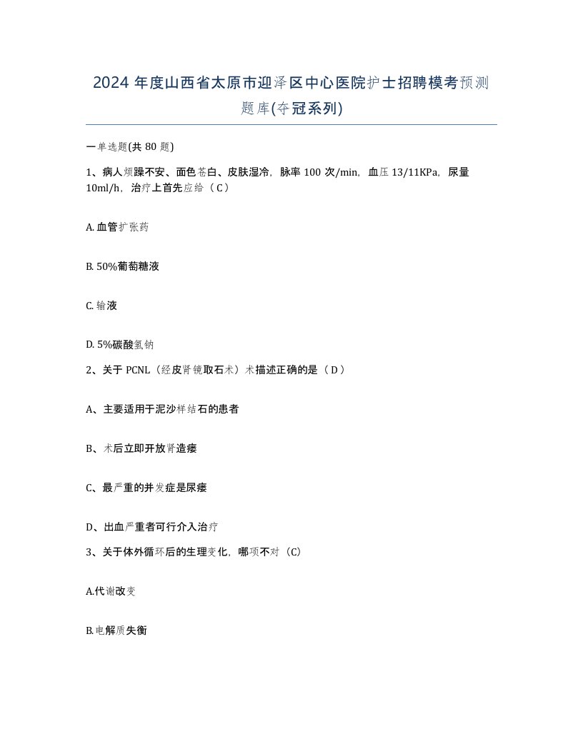 2024年度山西省太原市迎泽区中心医院护士招聘模考预测题库夺冠系列