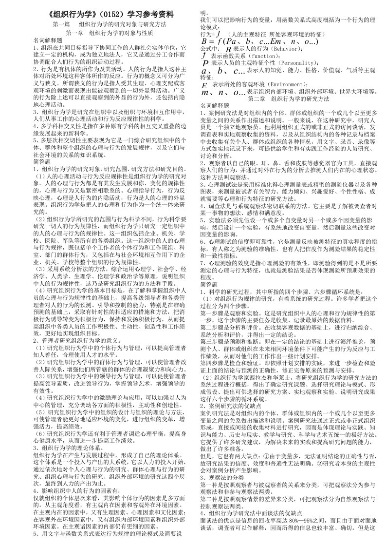 组织行为学研究参考资料