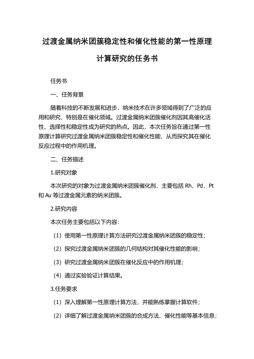 过渡金属纳米团簇稳定性和催化性能的第一性原理计算研究的任务书