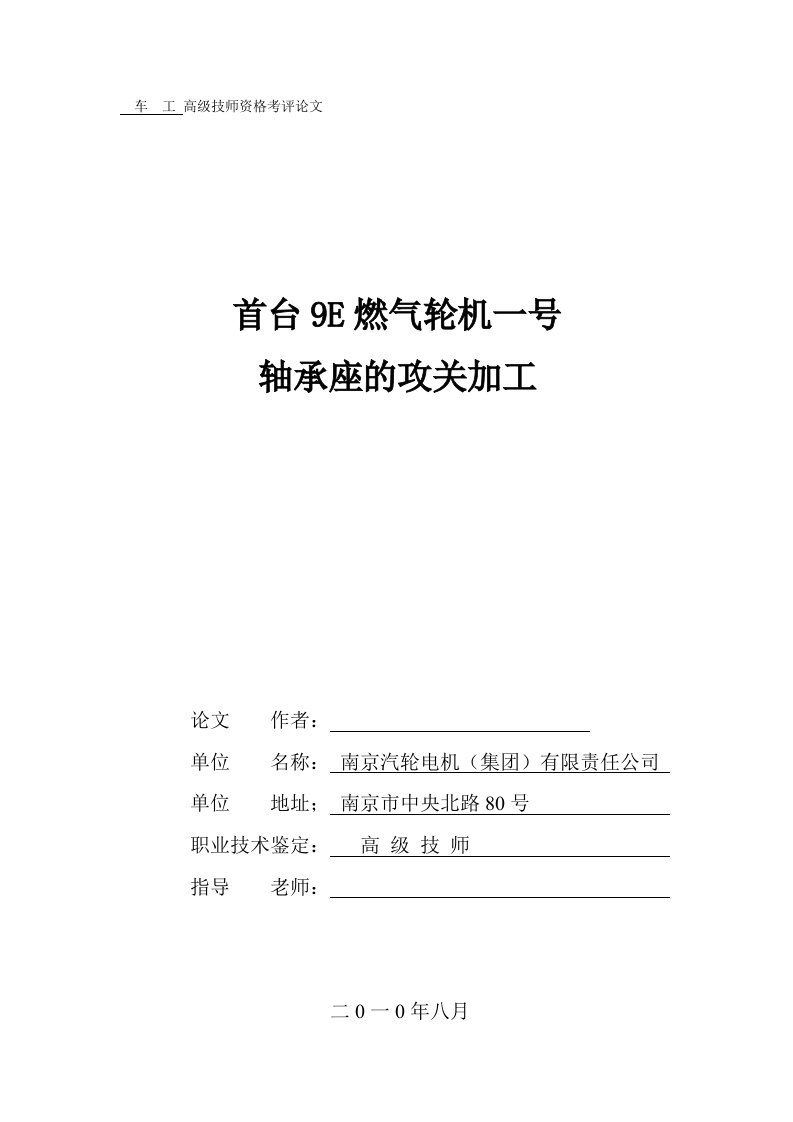 车工高级技师资格考评论文-首台9E燃气轮机一号轴承座的攻关加工