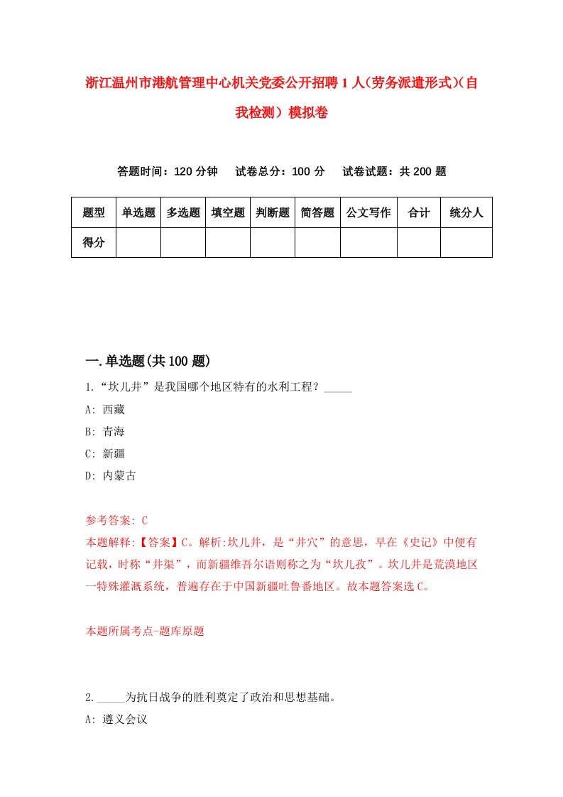 浙江温州市港航管理中心机关党委公开招聘1人劳务派遣形式自我检测模拟卷第7次