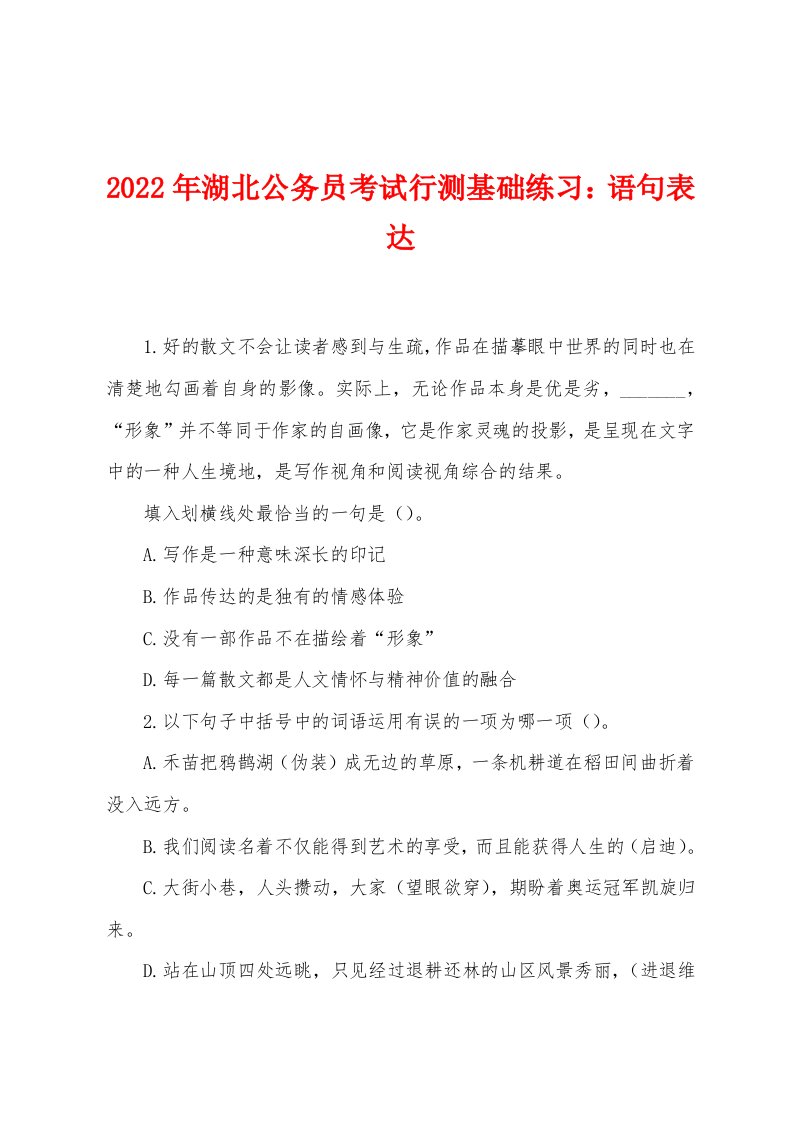 2022年湖北公务员考试行测基础练习：语句表达