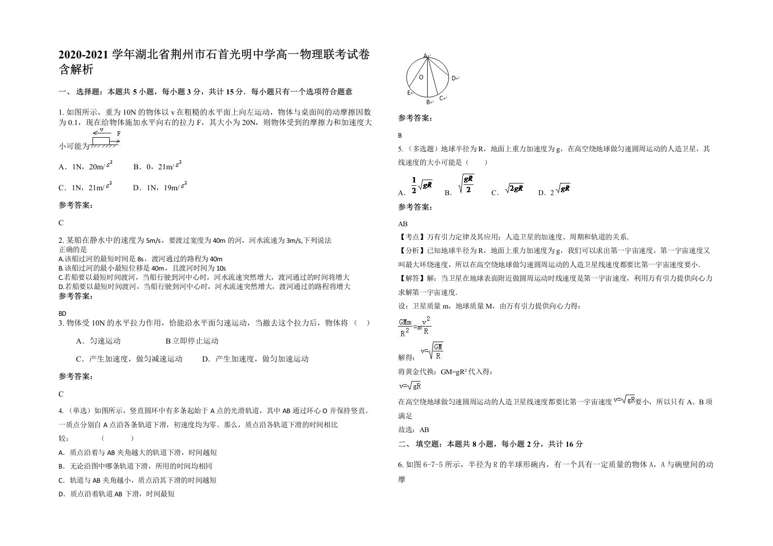 2020-2021学年湖北省荆州市石首光明中学高一物理联考试卷含解析