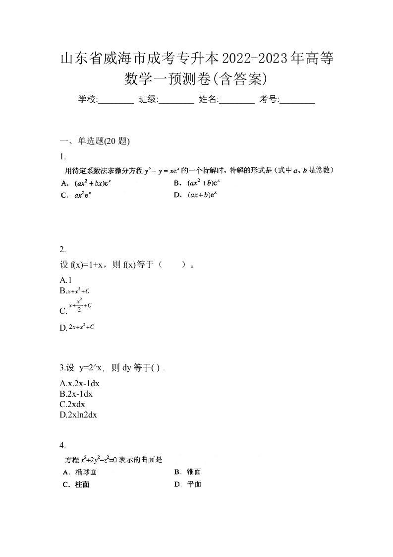 山东省威海市成考专升本2022-2023年高等数学一预测卷含答案