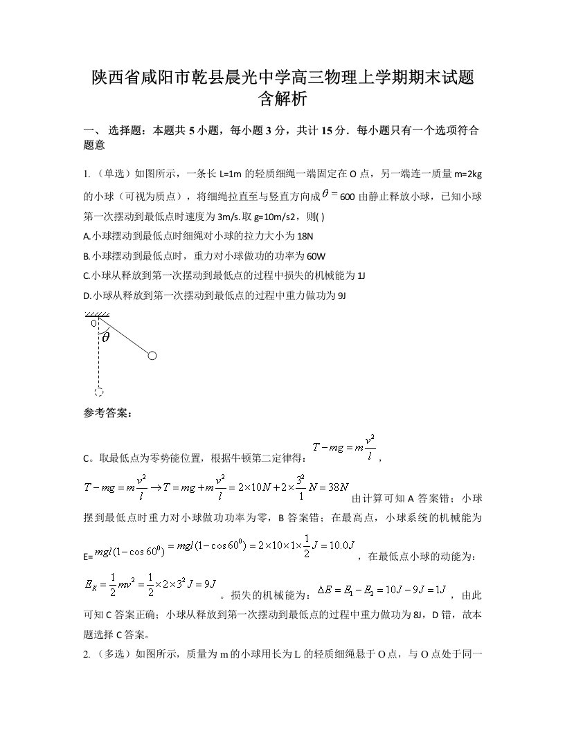 陕西省咸阳市乾县晨光中学高三物理上学期期末试题含解析