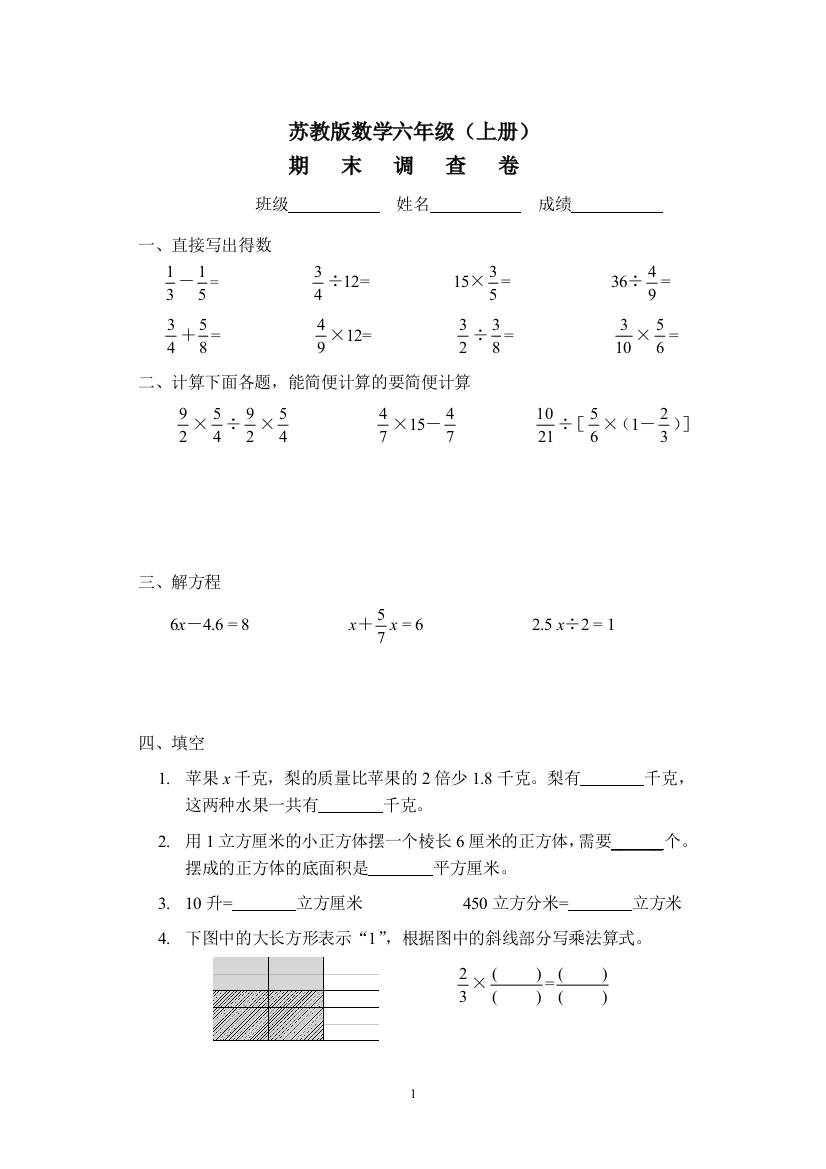 （中小学资料）六年级数学上册必藏试卷四