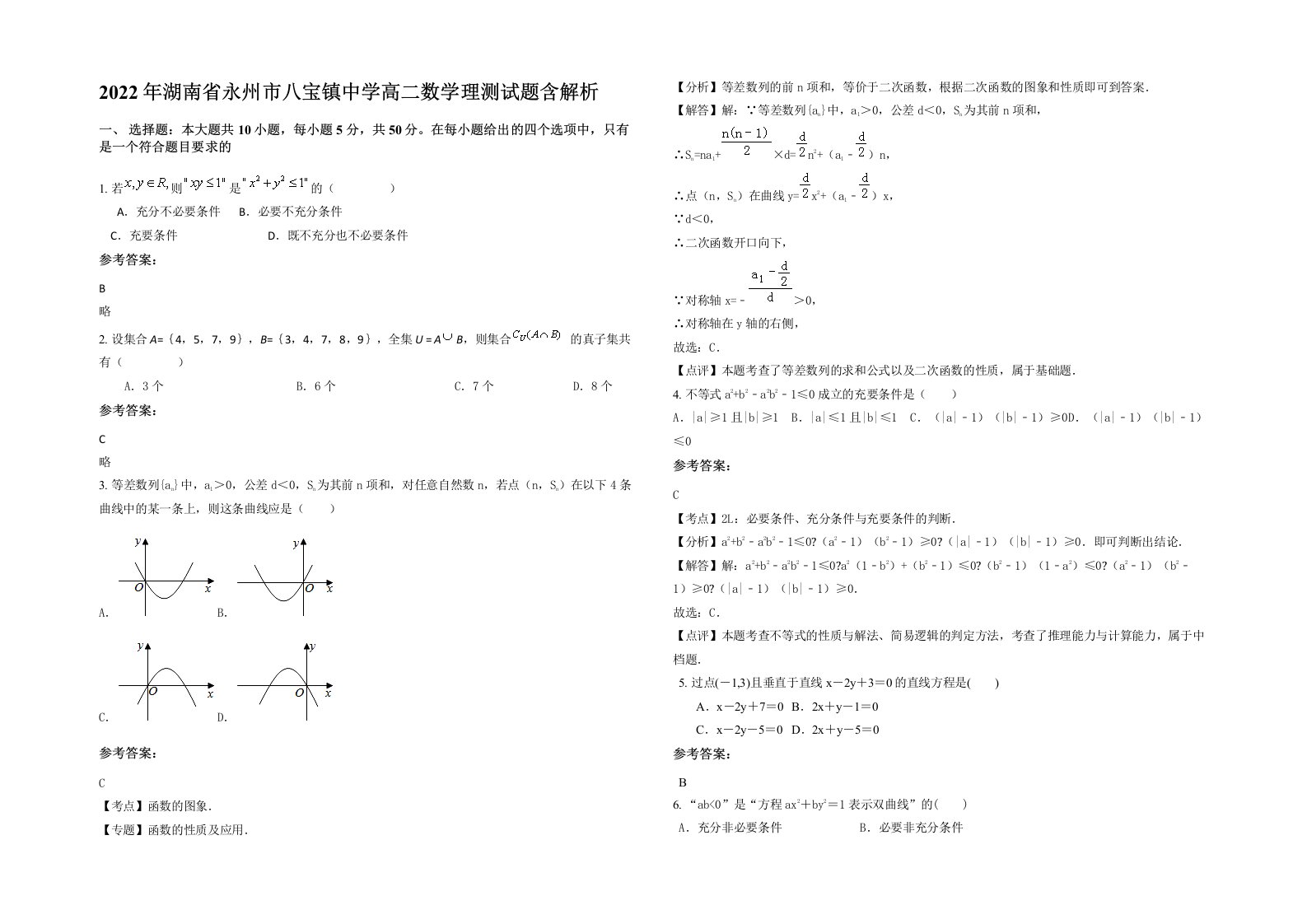 2022年湖南省永州市八宝镇中学高二数学理测试题含解析