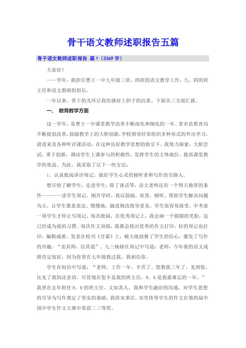 骨干语文教师述职报告五篇