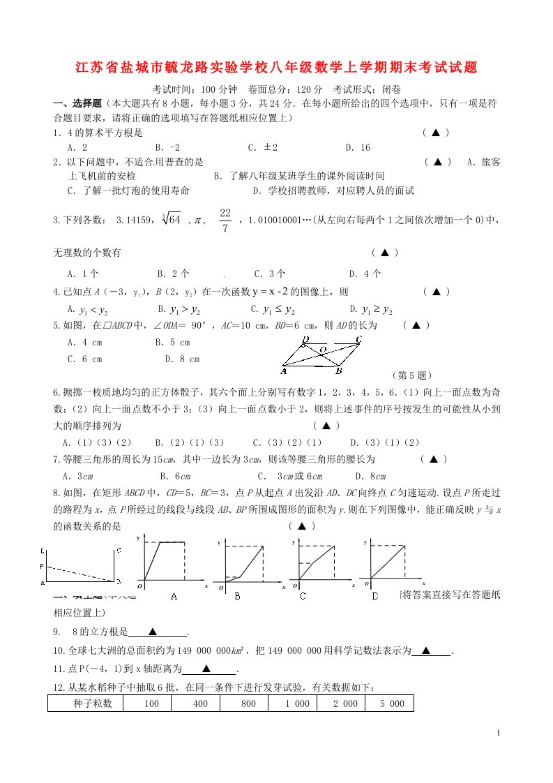 江苏省盐城市毓龙路实验学校八级数学上学期期末考试试题