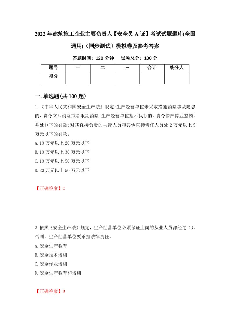 2022年建筑施工企业主要负责人安全员A证考试试题题库全国通用同步测试模拟卷及参考答案第3次