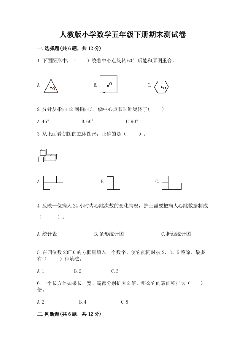 人教版小学数学五年级下册期末测试卷精品【精选题】