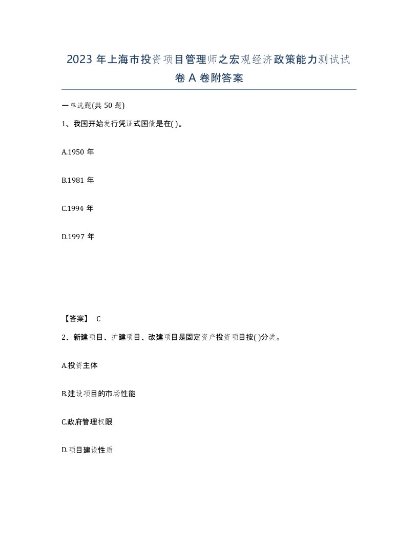 2023年上海市投资项目管理师之宏观经济政策能力测试试卷A卷附答案