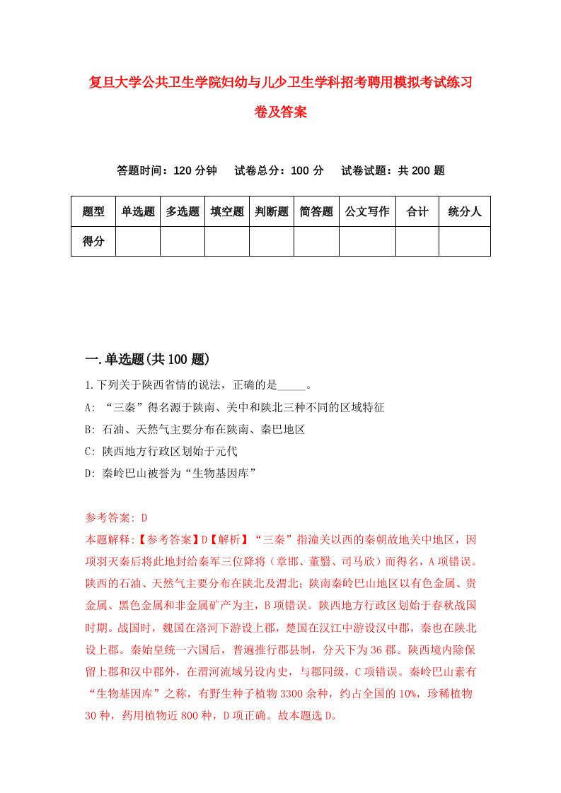 复旦大学公共卫生学院妇幼与儿少卫生学科招考聘用模拟考试练习卷及答案第5期