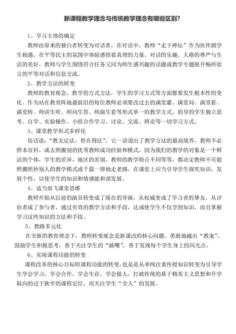 新课程教学理念与传统教学理念有哪些区别