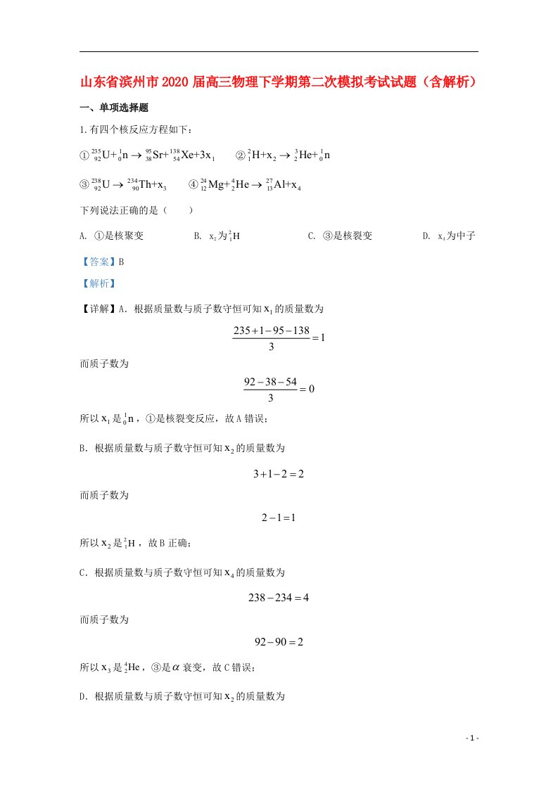 山东省滨州市2020届高三物理下学期第二次模拟考试试题含解析