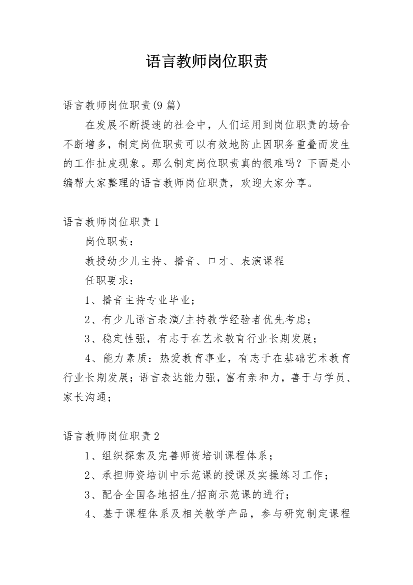 语言教师岗位职责_2