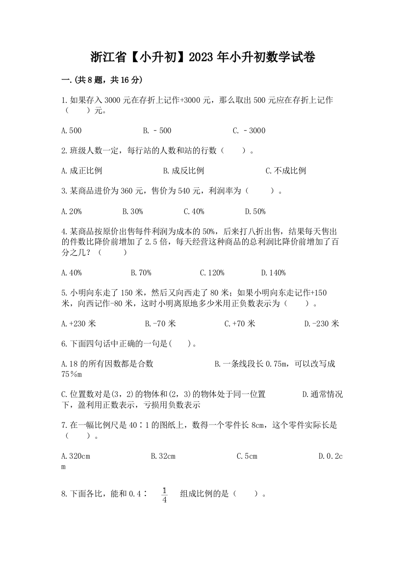 浙江省【小升初】2023年小升初数学试卷附答案（轻巧夺冠）