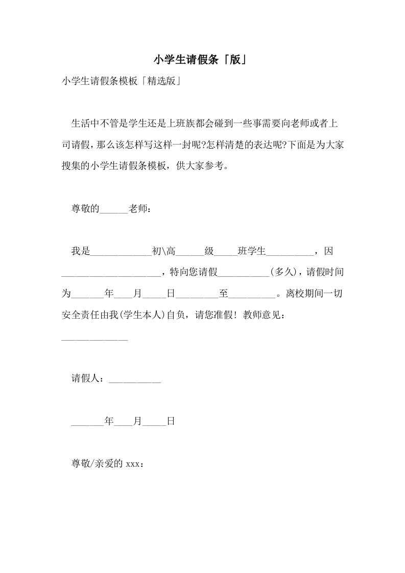 2021年小学生请假条「版」