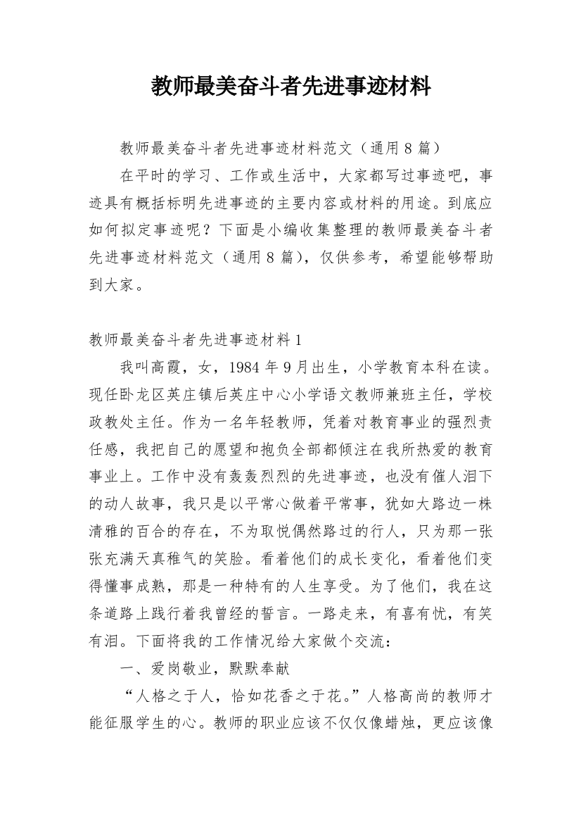 教师最美奋斗者先进事迹材料