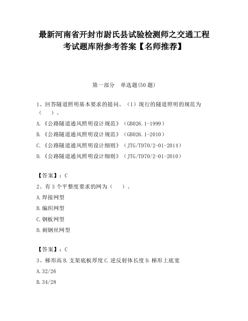 最新河南省开封市尉氏县试验检测师之交通工程考试题库附参考答案【名师推荐】