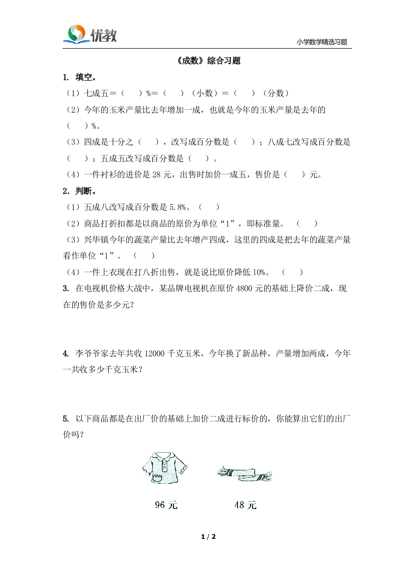 2015版人教版六年级数学《成数》综合习题