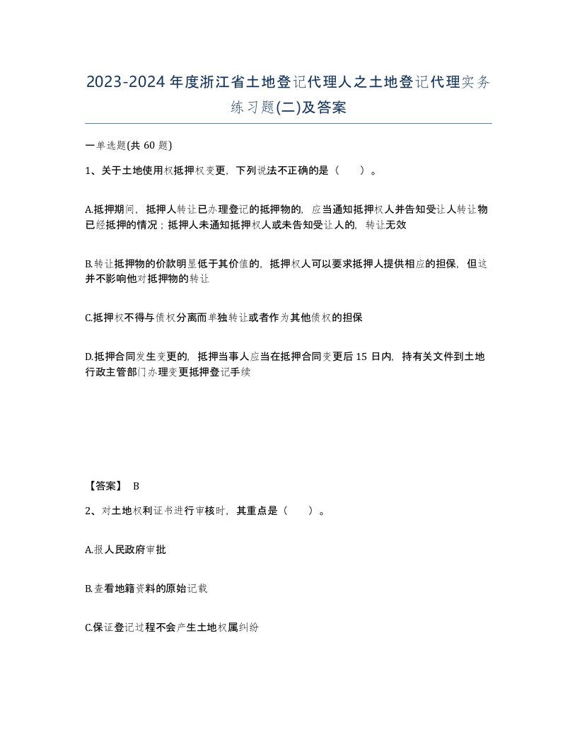 2023-2024年度浙江省土地登记代理人之土地登记代理实务练习题二及答案