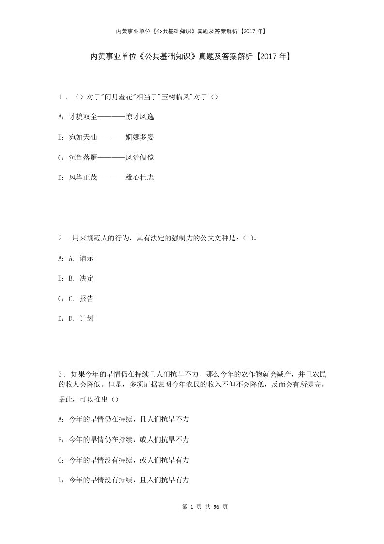 内黄事业单位公共基础知识真题及答案解析2017年