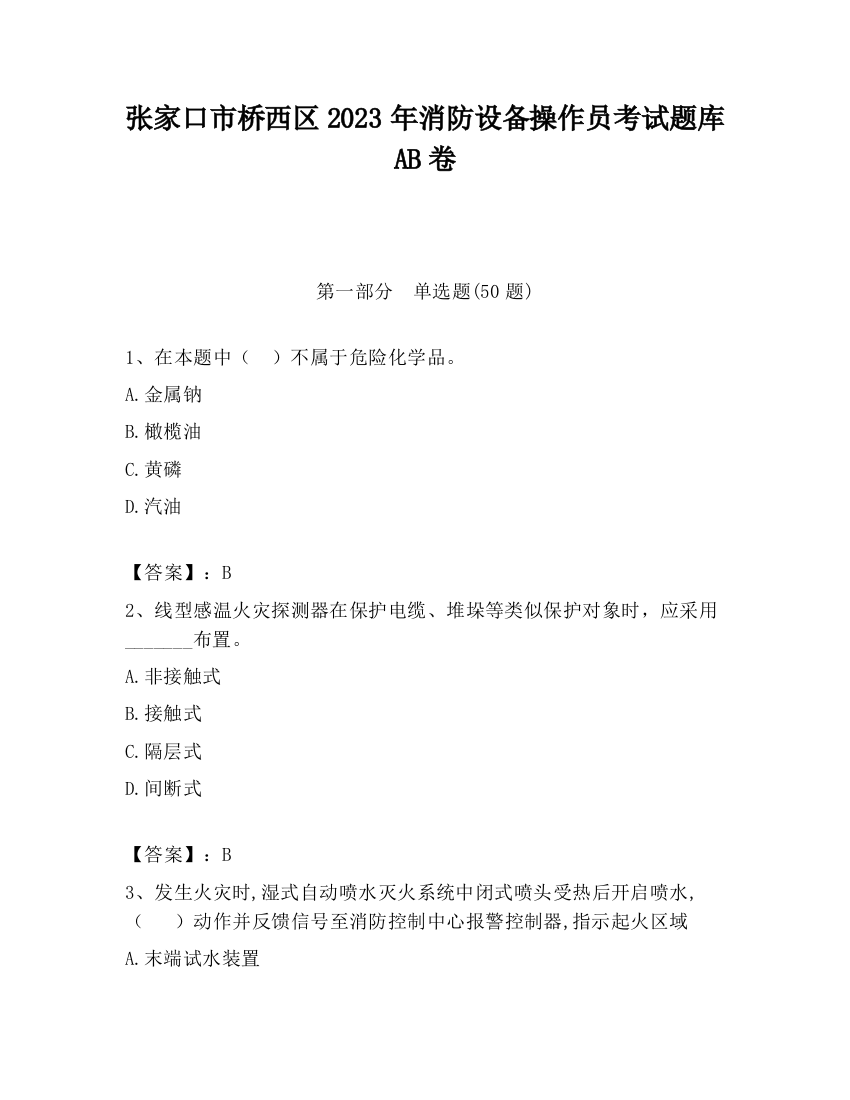 张家口市桥西区2023年消防设备操作员考试题库AB卷