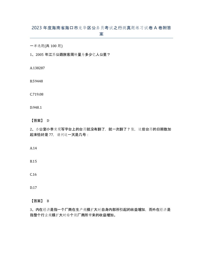 2023年度海南省海口市龙华区公务员考试之行测真题练习试卷A卷附答案