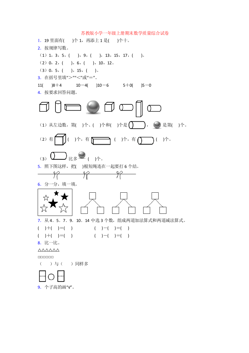 苏教版小学一年级上册期末数学质量综合试卷