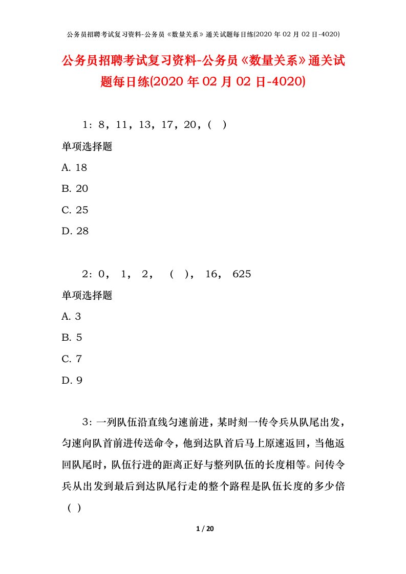 公务员招聘考试复习资料-公务员数量关系通关试题每日练2020年02月02日-4020