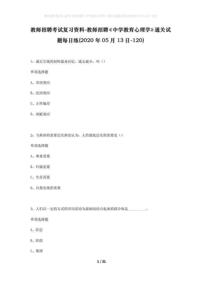 教师招聘考试复习资料-教师招聘中学教育心理学通关试题每日练2020年05月13日-120